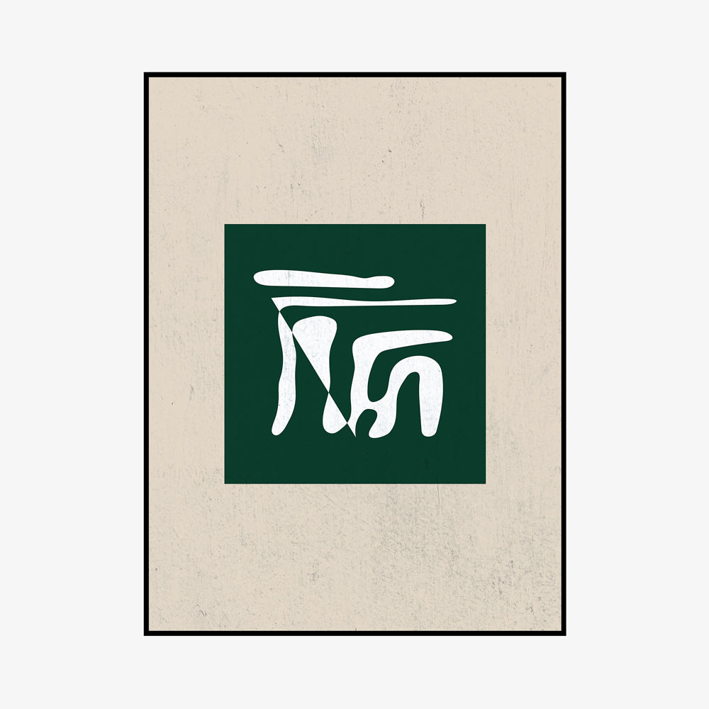 פרינט דיגיטלי אבסטרקטי בגווני שחור לבן על רקע בטקסטורת בטון בגוון קרם במסגרת עץ בגוון שחור